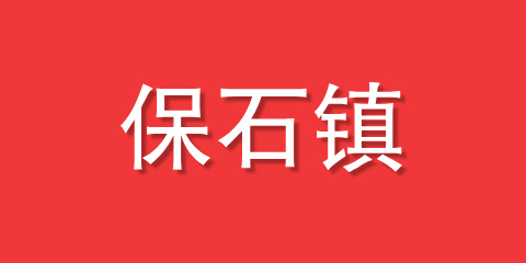 保石镇