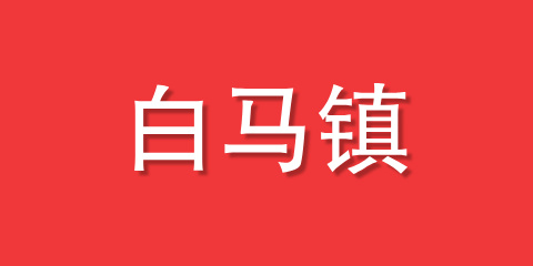 白马镇