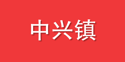 中兴镇
