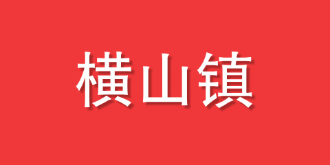 横山镇