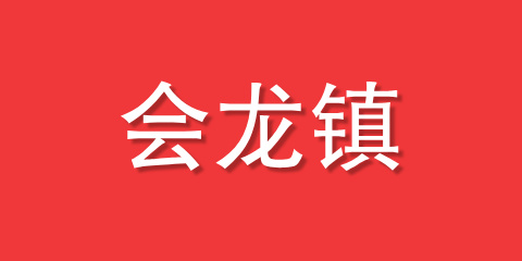 会龙镇