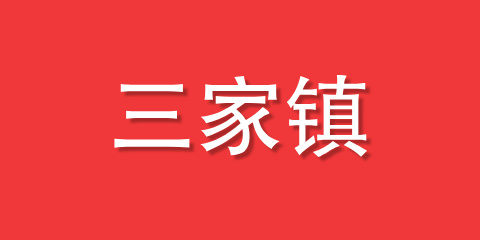 三家镇