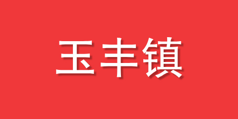 玉丰镇