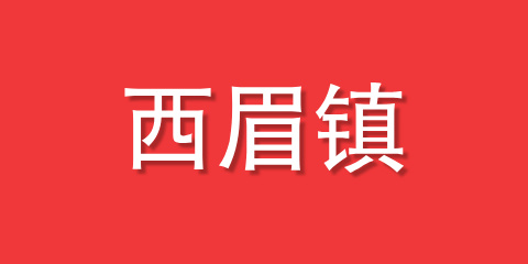 西眉镇