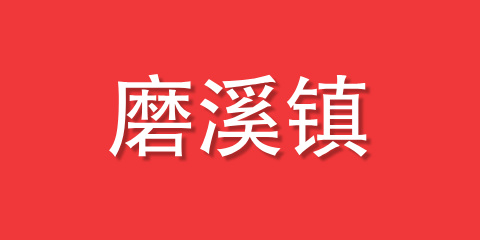 磨溪镇