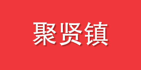 聚贤镇