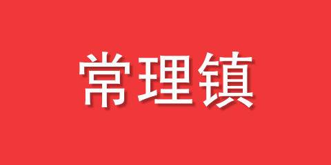 常理镇