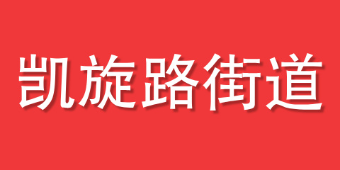 凯旋路街道