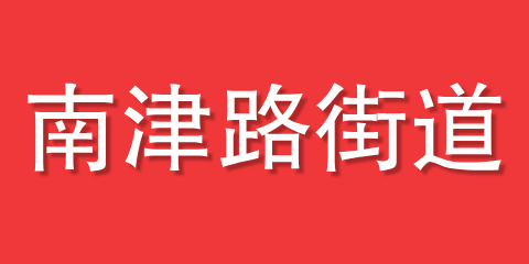 南津路街道
