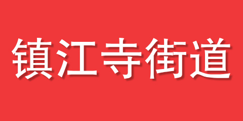 镇江寺街道