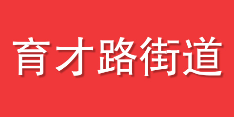 育才路街道