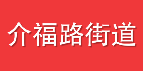 介福路街道