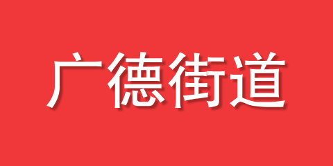 广德街道