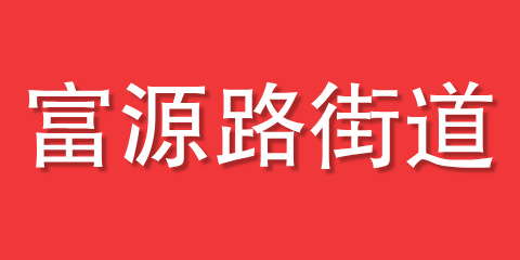 富源路街道