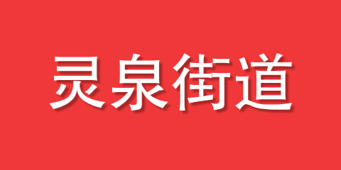 灵泉街道