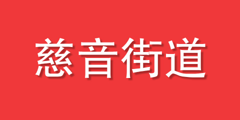 慈音街道