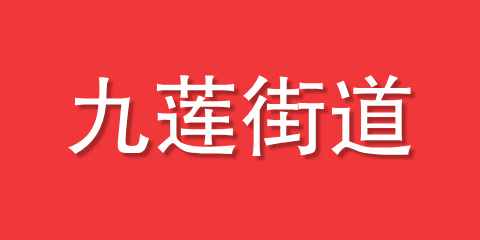 九莲街道