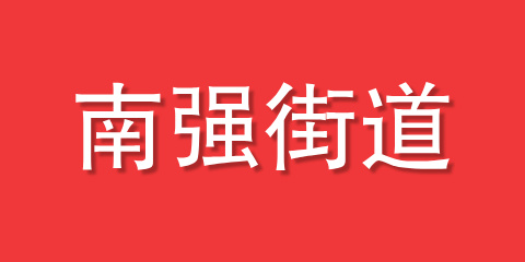南强街道