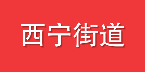西宁街道