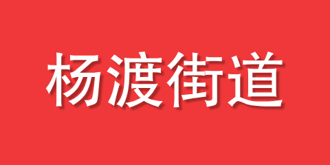 杨渡街道