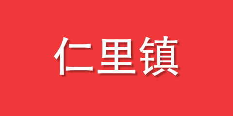仁里镇