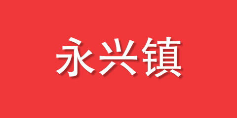 永兴镇