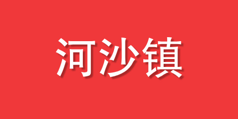 河沙镇