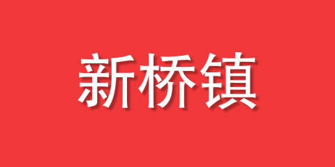 新桥镇