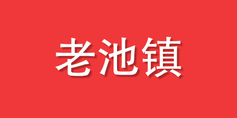 老池镇