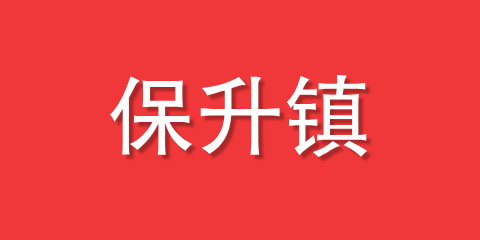 保升镇