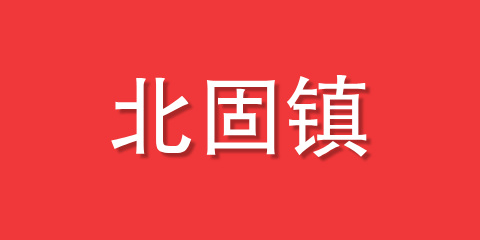 北固镇