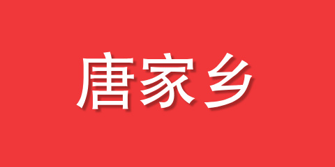 唐家乡